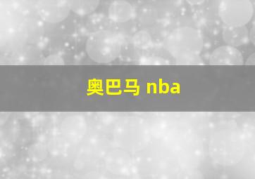 奥巴马 nba